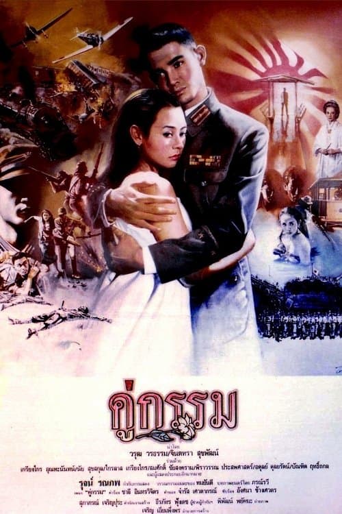 คู่กรรมのポスター