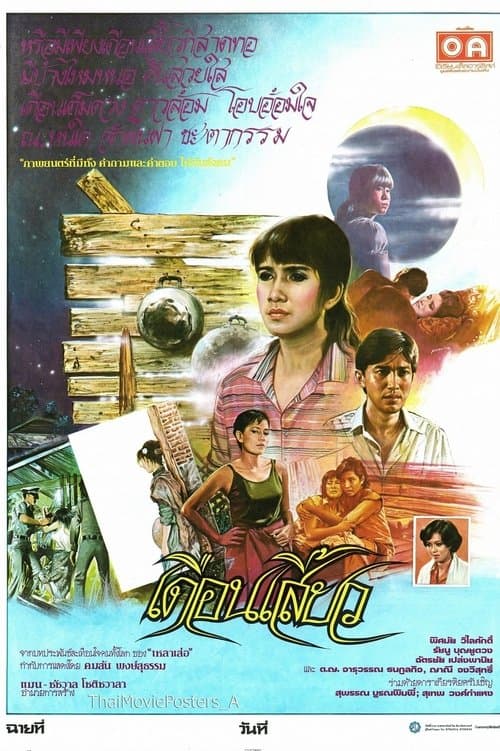 เดือนเสี้ยวのポスター