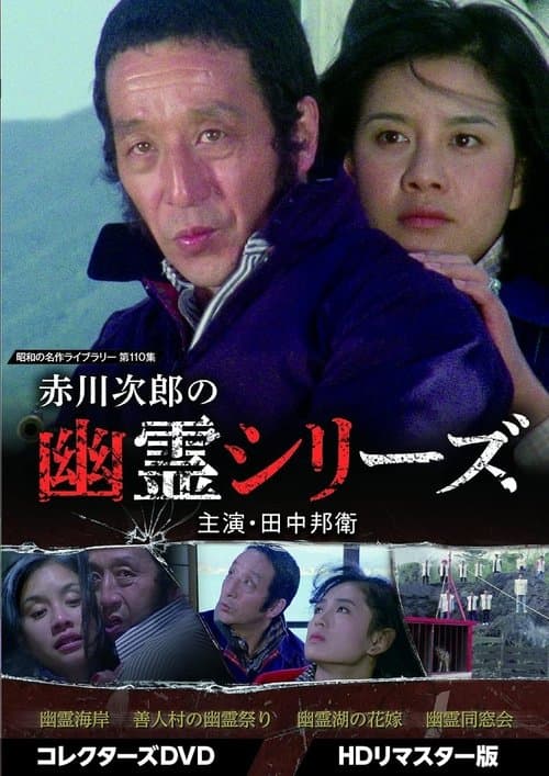 幽霊海岸のポスター