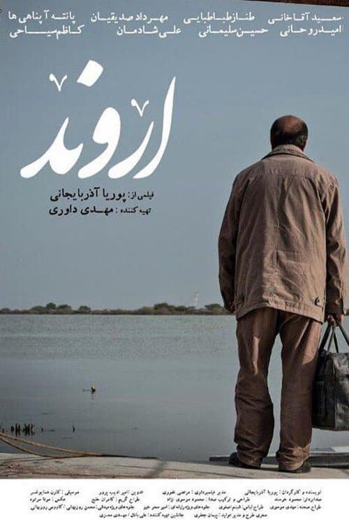 اروندのポスター