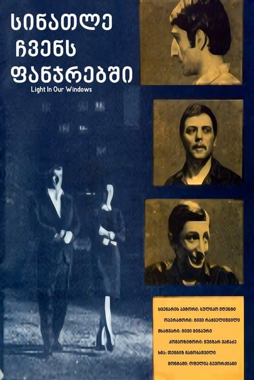 სინათლე ჩვენს ფანჯრებშიのポスター