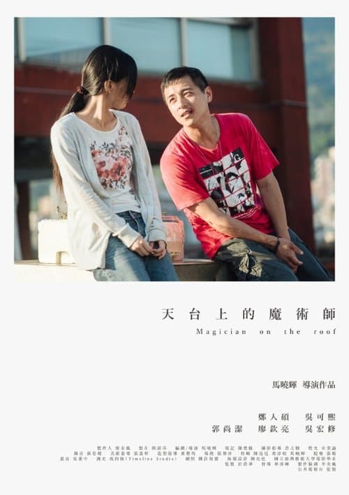 天台上的魔術師のポスター