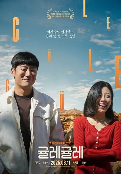 귤레귤레のポスター