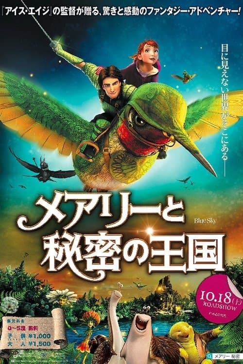 メアリーと秘密の王国のポスター