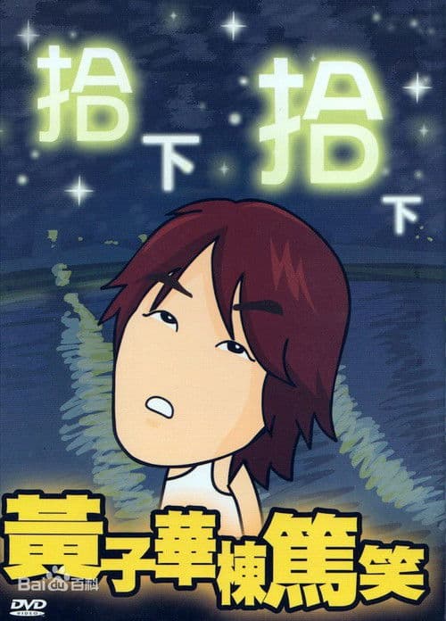 1999黄子华栋笃笑:拾下拾下のポスター