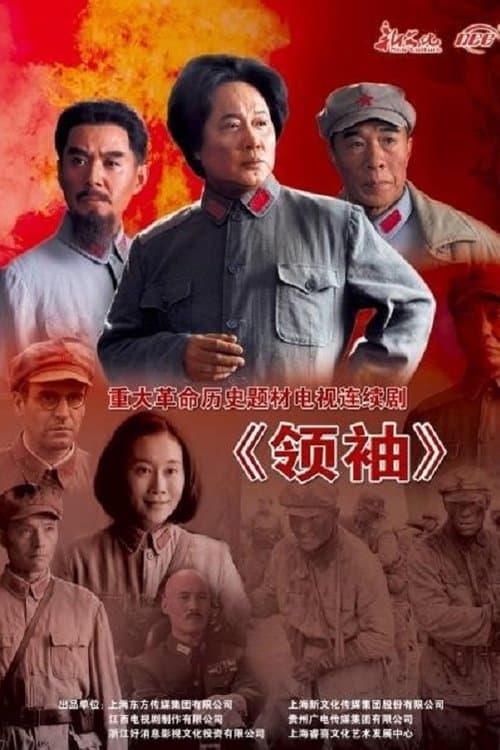 领袖のポスター