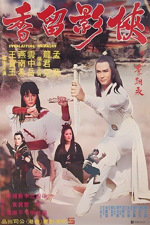 侠影留香のポスター