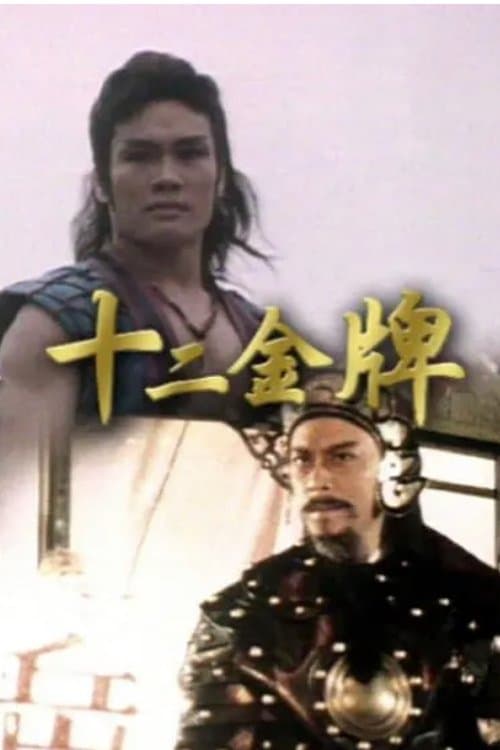 十二金牌のポスター