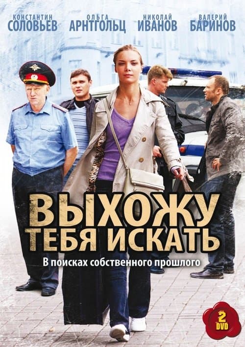 Выхожу тебя искатьのポスター
