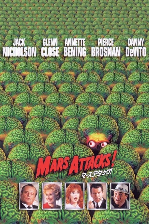 マーズ・アタック!のポスター