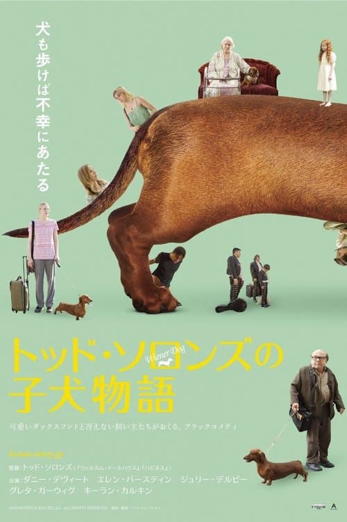 トッド・ソロンズの子犬物語のポスター