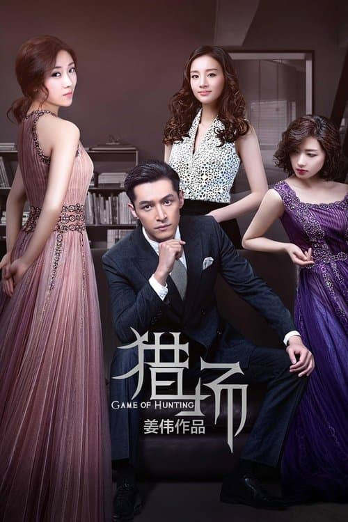 猎场のポスター