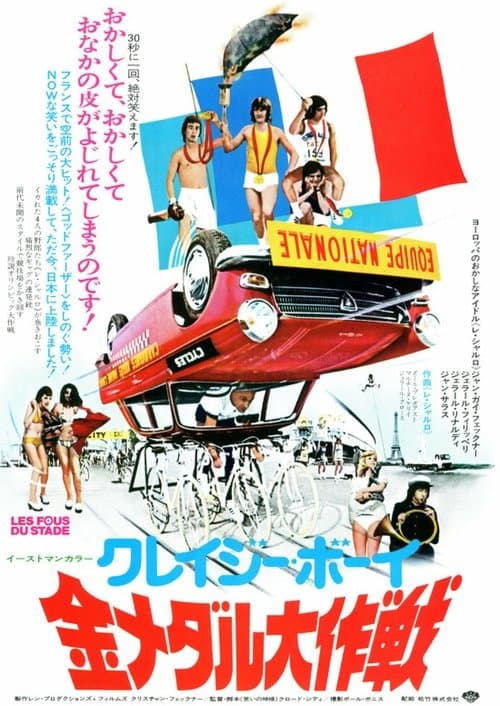 Les fous du stadeのポスター