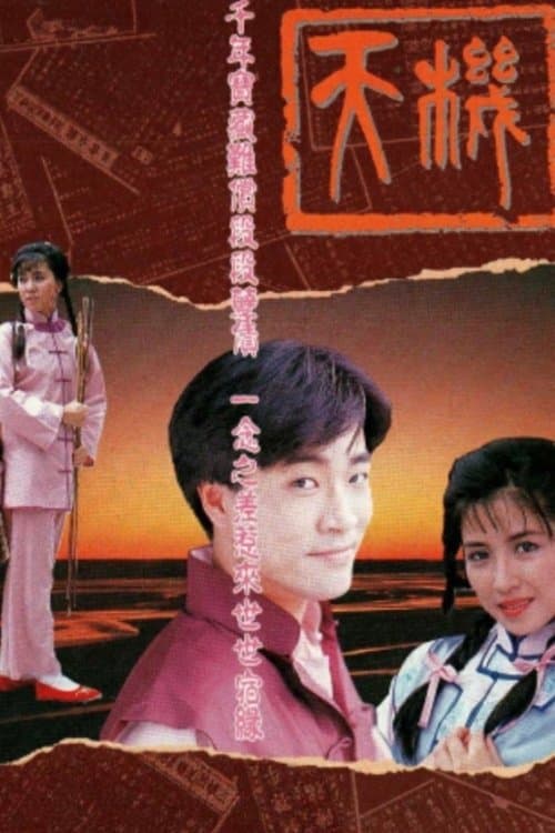 天機のポスター