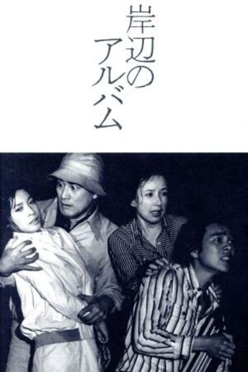 岸辺のアルバムのポスター