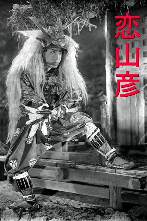 恋山彦のポスター