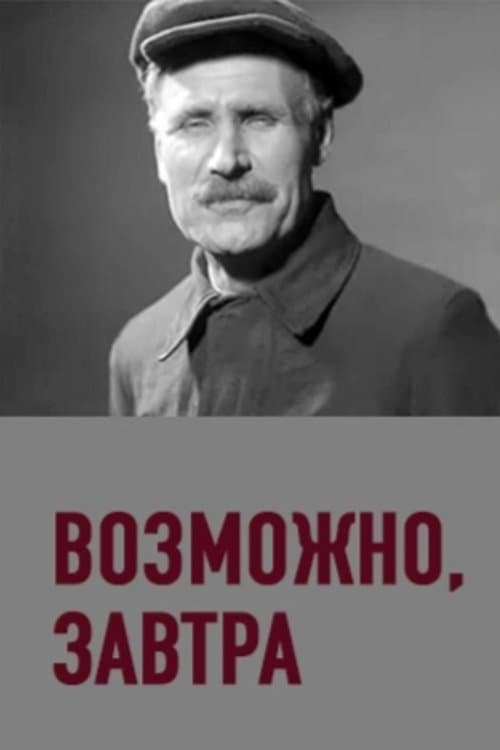 Можливо, завтраのポスター