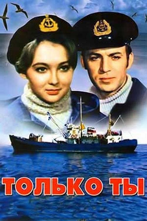 Только тыのポスター