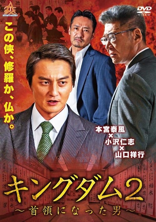 キングダム２　～首領になった男～のポスター