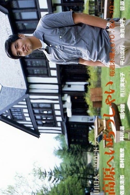高原へいらっしゃいのポスター
