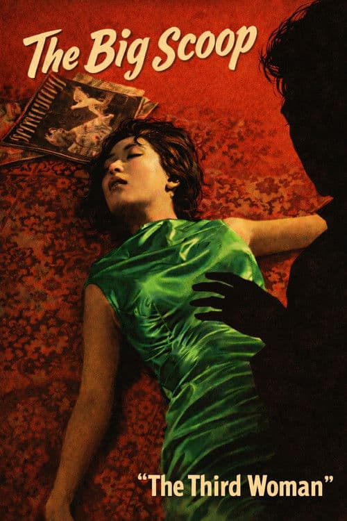 特ダネ三十時間　第三の女のポスター