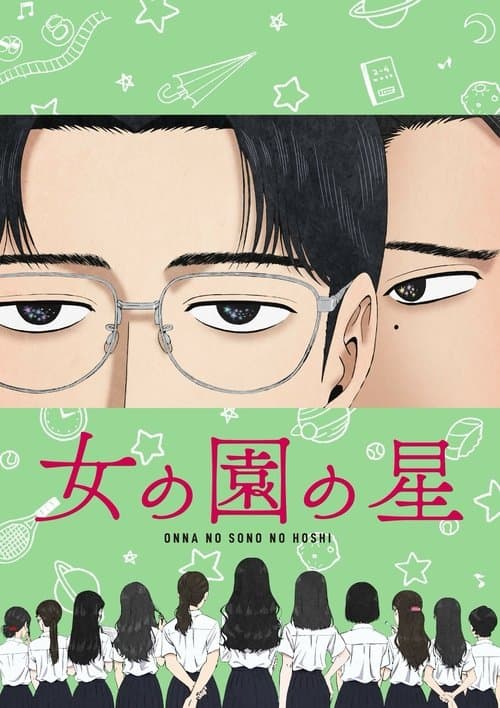 女の園の星のポスター