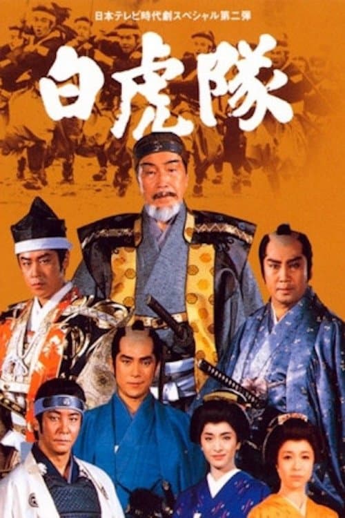 白虎隊のポスター