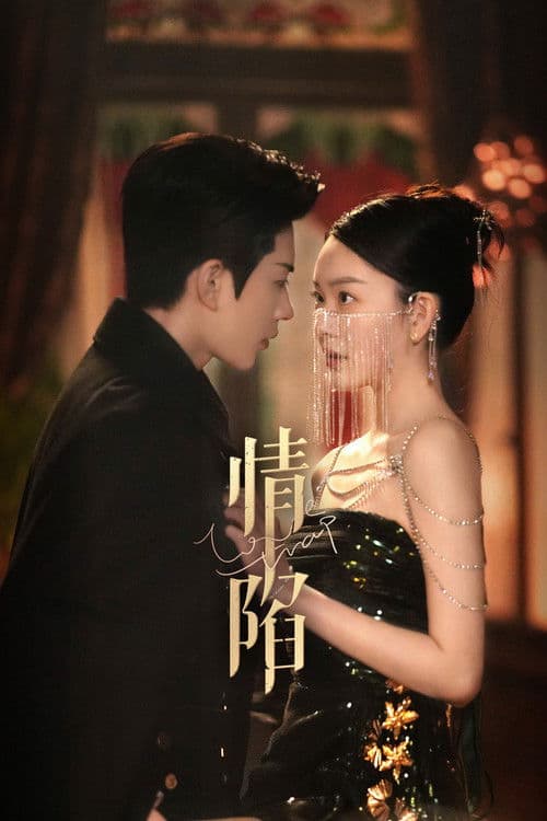 情陷のポスター