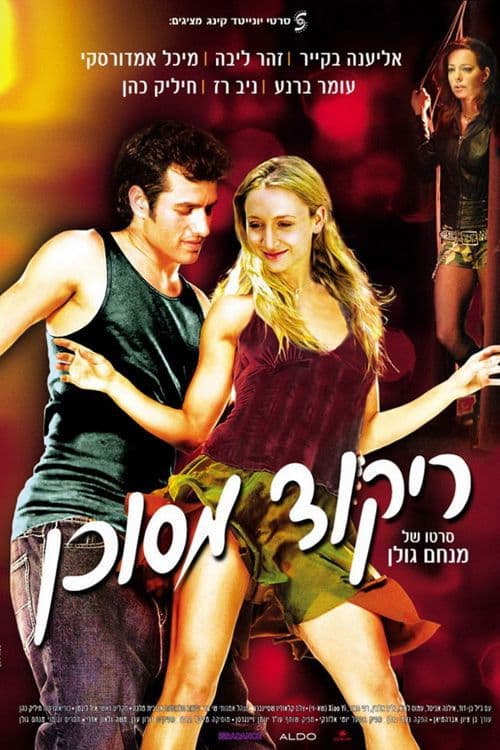 ריקוד מסוכןのポスター