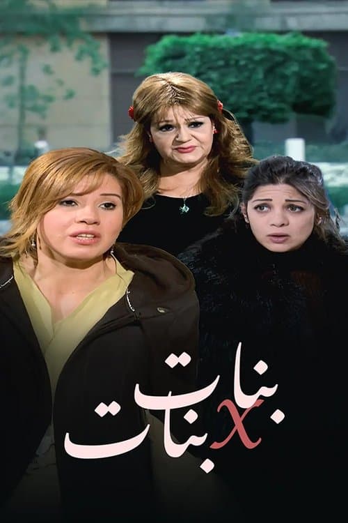 بنات x بناتのポスター