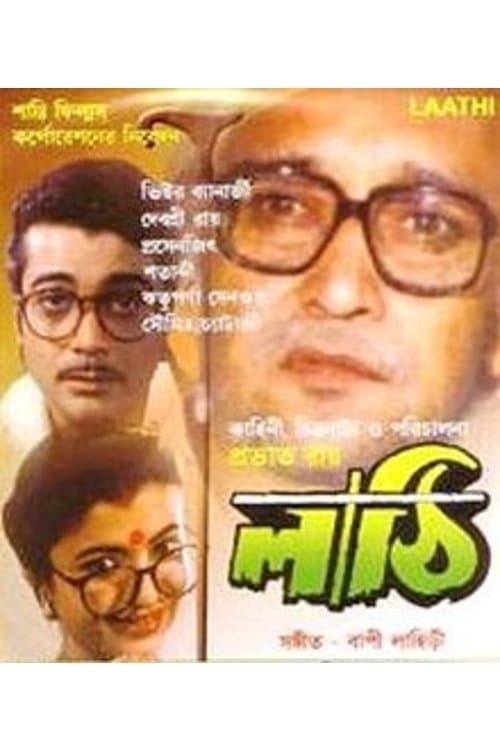 লাঠিのポスター