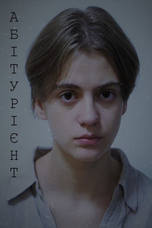 Абітурієнтのポスター