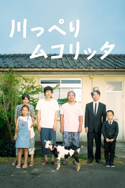 川っぺりムコリッタのポスター
