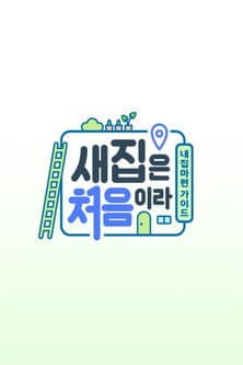 새집은 처음이라のポスター