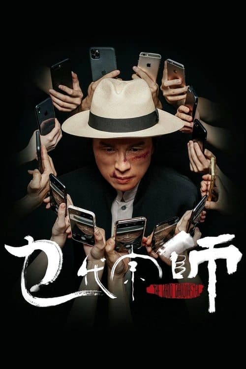 乜代宗師のポスター