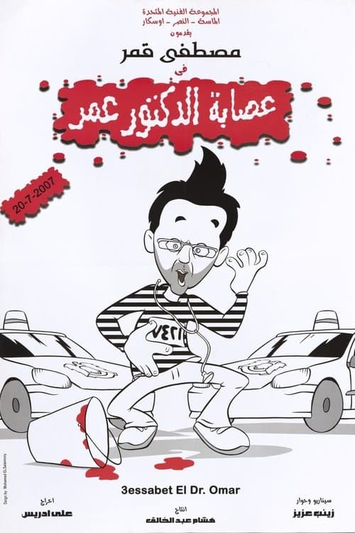عصابة الدكتور عمرのポスター