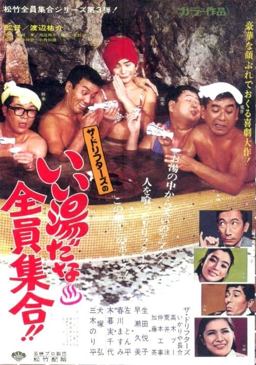 いい湯だな全員集合！！のポスター