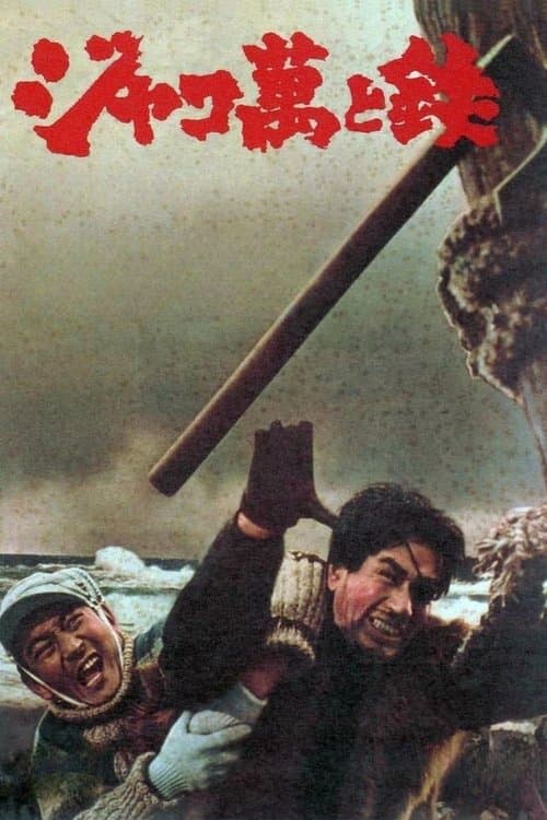 ジャコ萬と鉄のポスター