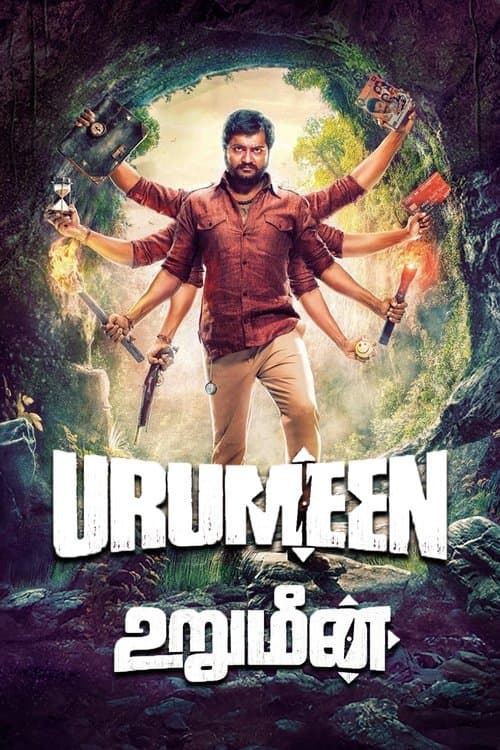 உறுமீன்のポスター
