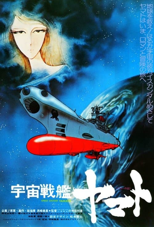 宇宙戦艦ヤマトのポスター