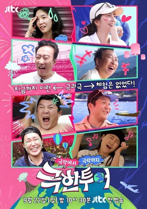 극한투어のポスター