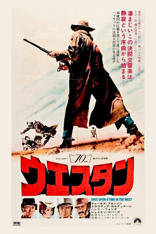 ウエスタンのポスター