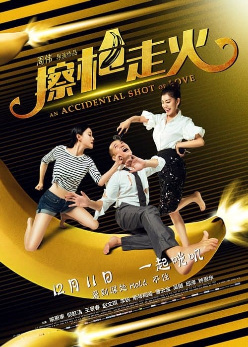 擦枪走火のポスター