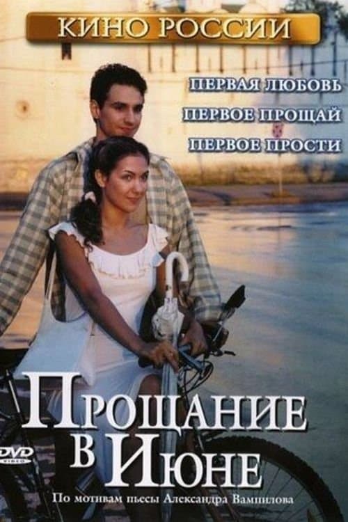 Прощание в июнеのポスター