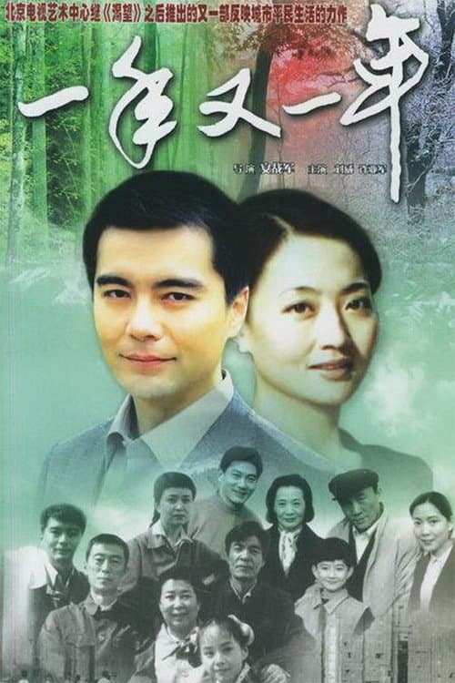 一年又一年のポスター