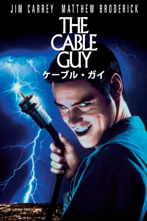 ケーブルガイのポスター