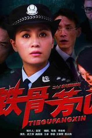 铁骨芳心のポスター