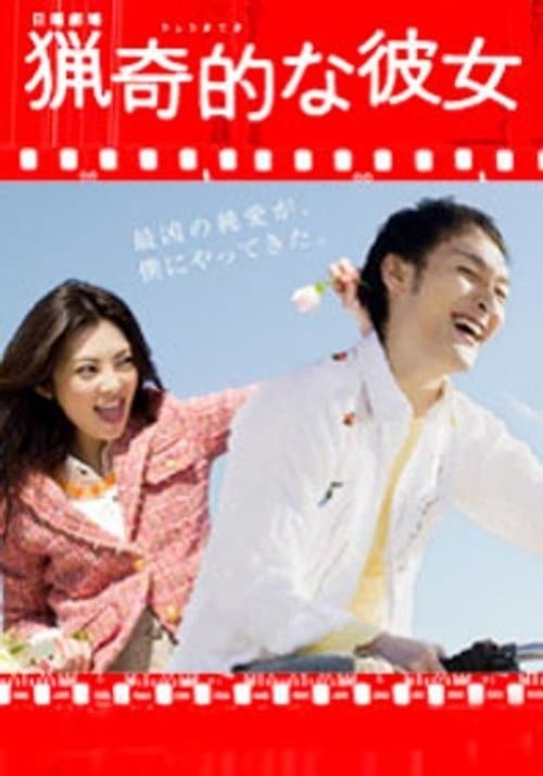 獵奇的な彼女のポスター