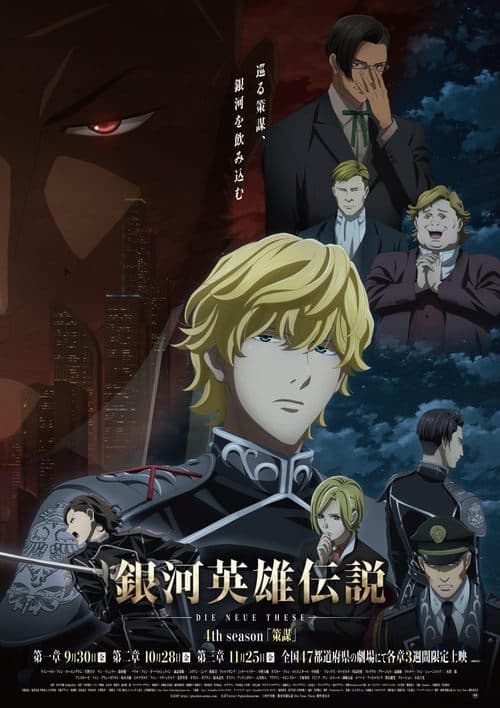 銀河英雄伝説 Die Neue These 策謀 1のポスター