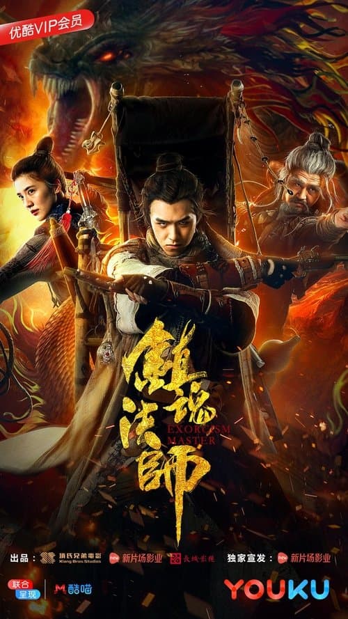 镇魂法师のポスター